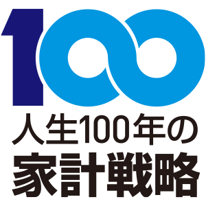 人生100年の家計戦略