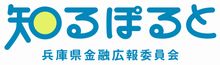 兵庫県金融広報委員会